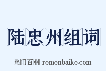 陆忠州组词是什么意思的图片